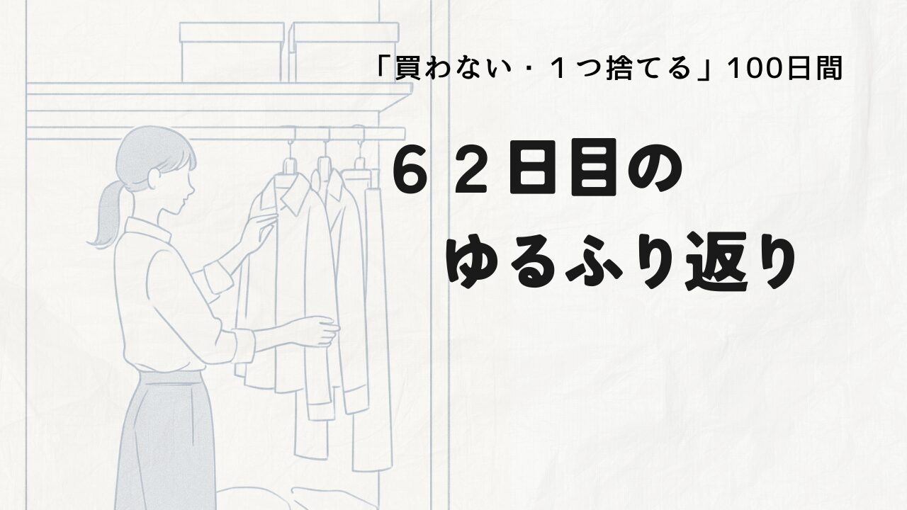 ゆるふり返り