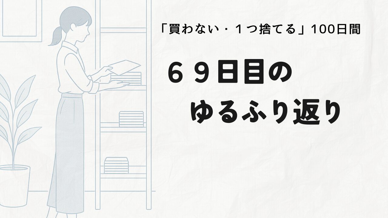 69ゆるふり返り