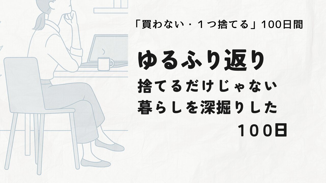 振り返り