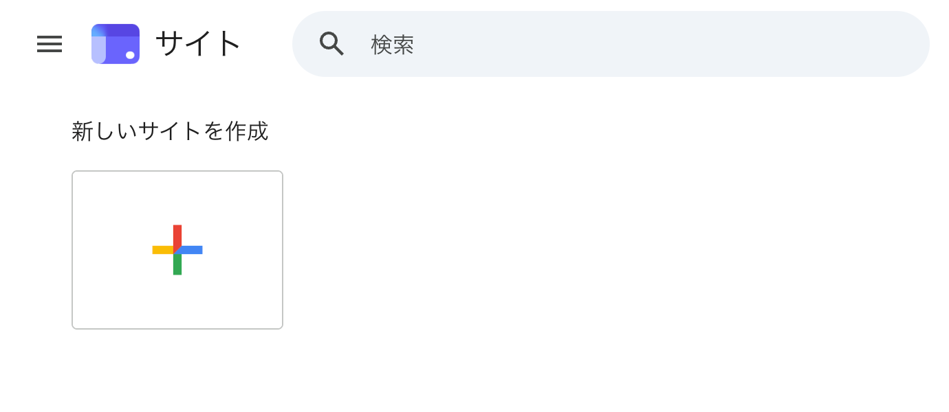 Googleサイトの「新しいサイトを作成」画面