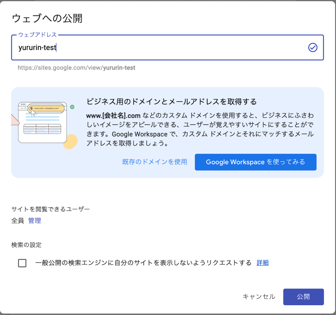 Googleサイトの「ウェブへの公開」設定画面